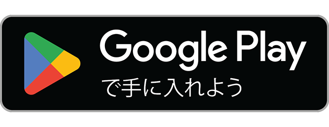 Google Play で手に入れよう（公開準備中）